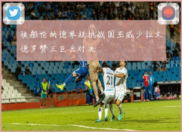 快船伦纳德单核挑战国王威少拉文德罗赞三巨头对决