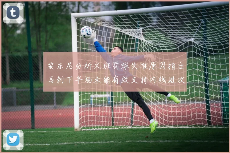 安东尼分析文班罚球失准原因指出马刺下半场未能有效支持内线进攻