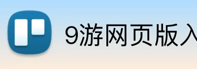 9游网页版入口 logo